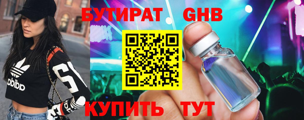 Бутират Butirat  Нижний Новгород 