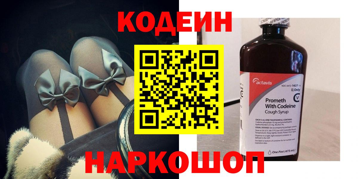 Codein Purple Drank  Вход с VPN  Кодеин Purple Drank  Нижний Новгород 